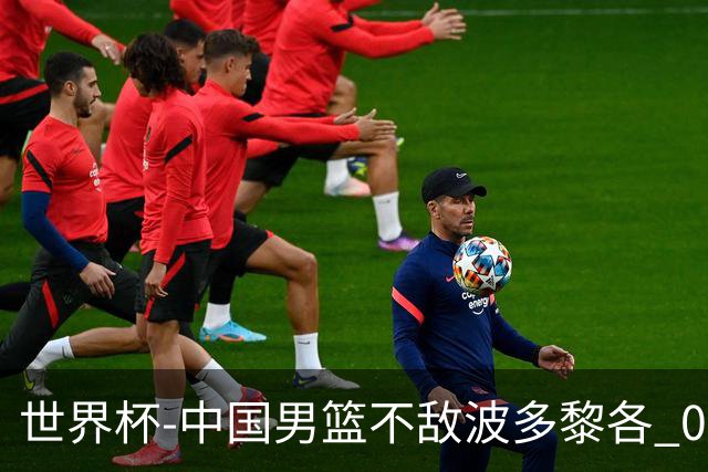 世界杯-中国男篮不敌波多黎各 0胜3负无缘16强