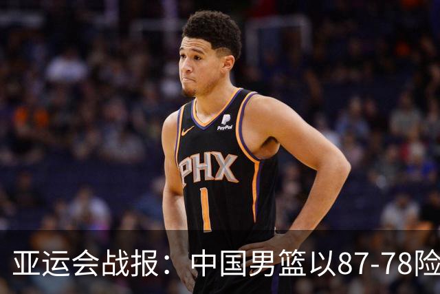 亚运会战报：中国男篮以87-78险胜沙特，有惊无险闯入四强！廖三宁30分救主，17投11中，仅1次失误，正负值+14