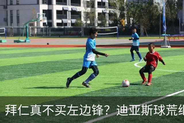 拜仁真不买左边锋？迪亚斯球荒继续 已表态欢迎轮换+被国家队放假
