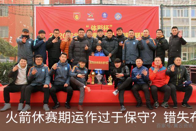 火箭休赛期运作过于保守？错失布朗成超级遗憾