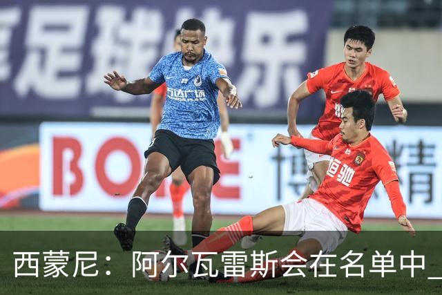 西蒙尼：阿尔瓦雷斯会在名单中 皇马攻防转换能力比我们更强