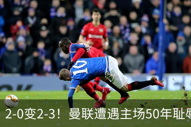 2-0变2-3！曼联遭遇主场50年耻辱出局！布莱顿联赛杯上演让二追三