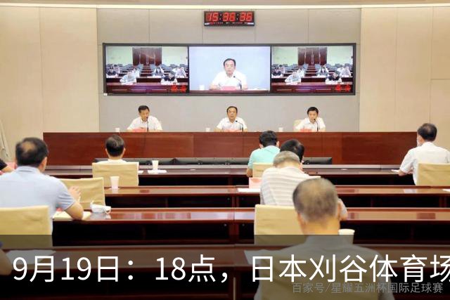 9月19日：18点，日本刈谷体育场，爱知-名古屋亚运会男足B组首轮，中国